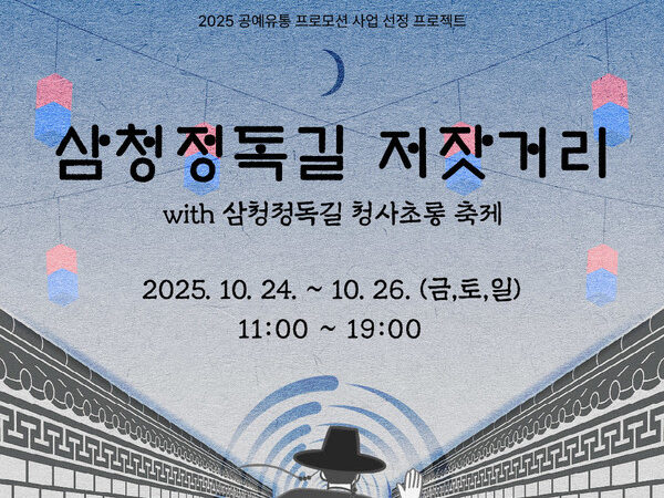 프로젝트퀘스천, '삼청정독길 저잣거리' 전통공예 축제 개최 - 뉴스 썸네일 이미지