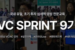이오스튜디오X초기투자액셀러레이터협회, 'VC SPRINT' 9기 모집