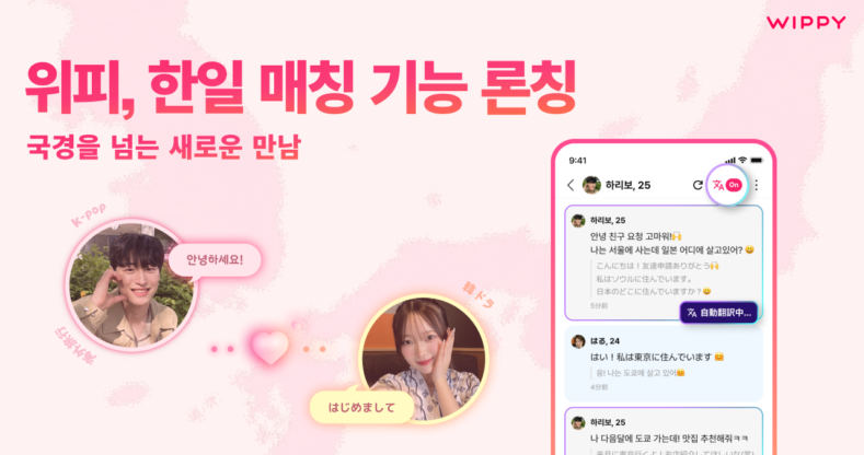 위피가 한국과 일본 사용자를 연결하는 ‘한일 매칭’ 기능을 정식 론칭했다./엔라이즈