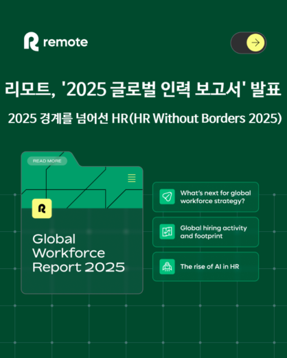 <리모트 ‘2025 글로벌 인력 보고서’>