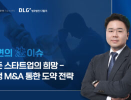 스타트업의 마지막 희망? 회생 M&amp;A 통한 도약 전략
