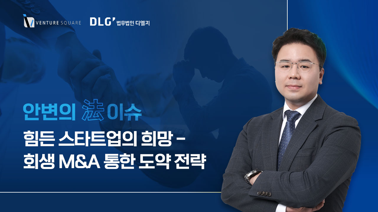 스타트업의 마지막 희망? 회생 M&A 통한 도약 전략 - 뉴스 썸네일 이미지