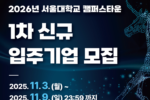 서울대학교 캠퍼스타운, 2026년 1차 신규입주기업 모집