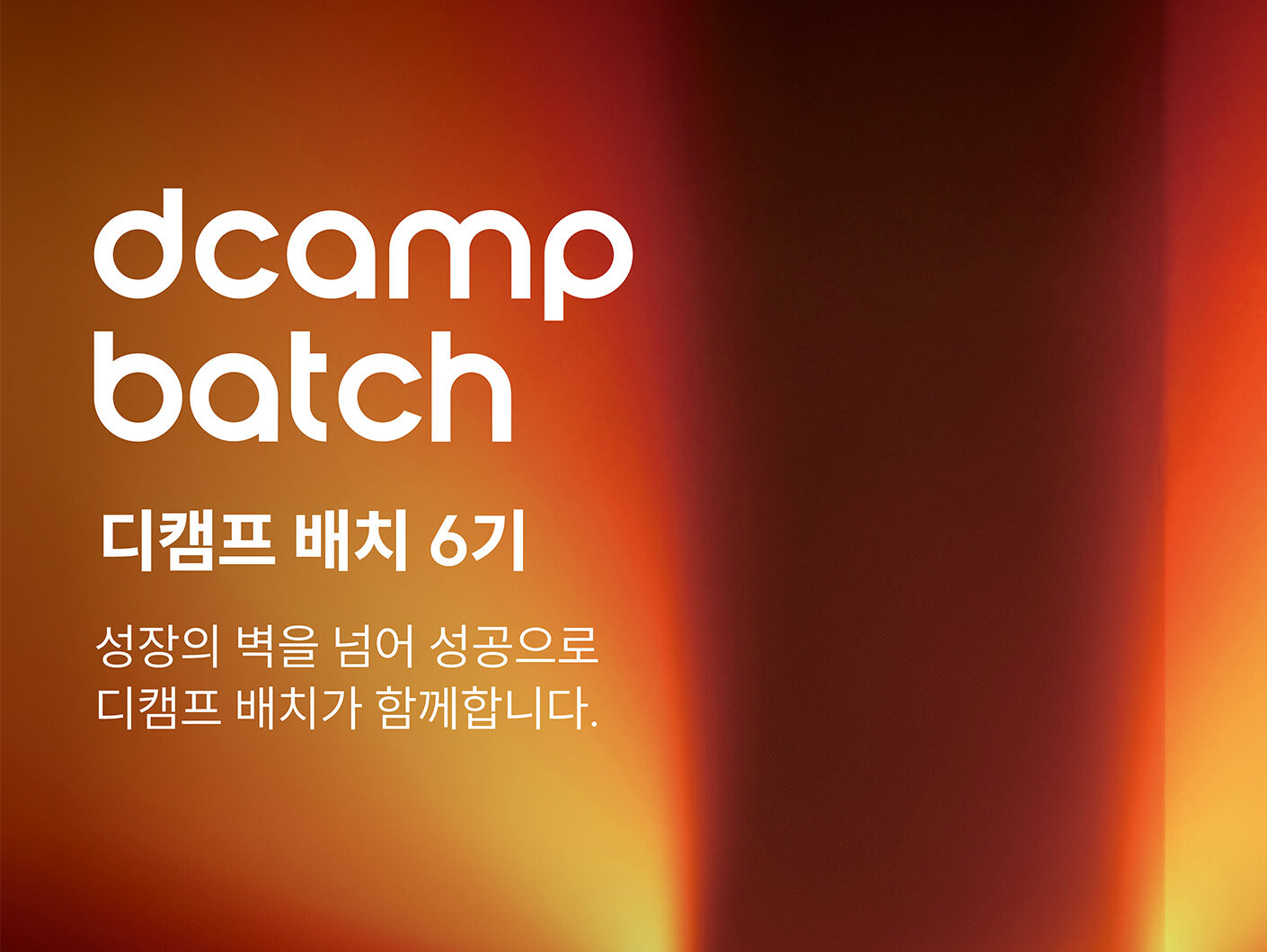 디캠프, 딥테크 스타트업 대상 '배치 6기' 모집 - 뉴스 썸네일 이미지