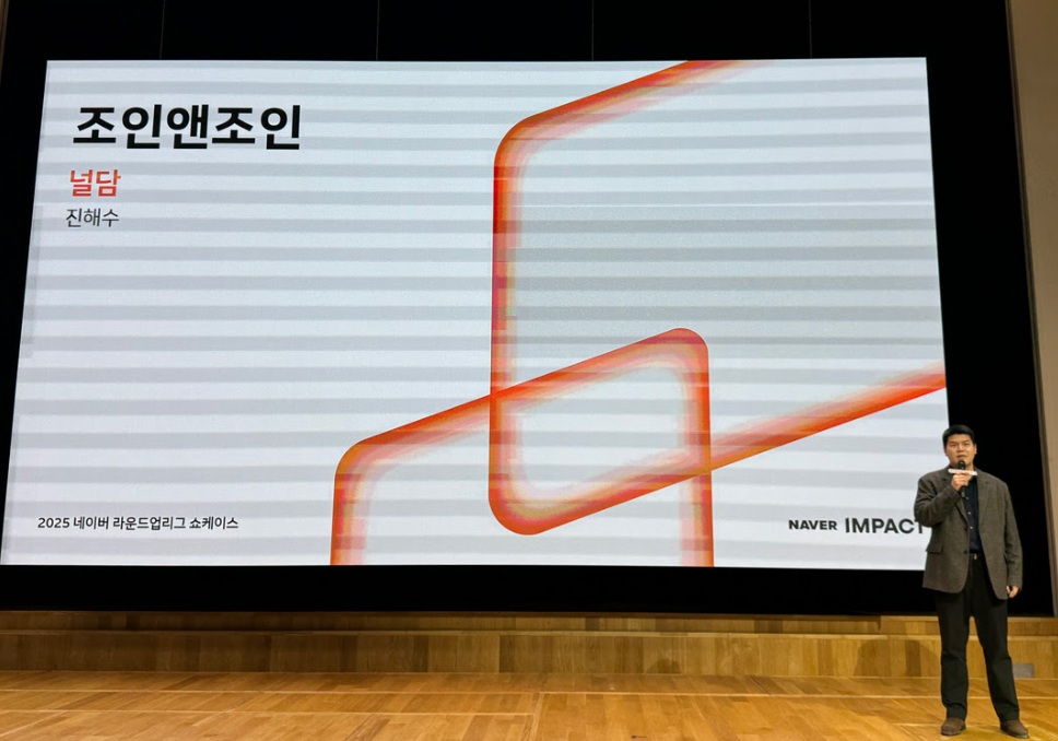 조인앤조인 ‘널담’, 네이버 라운드업리그 대상 수상