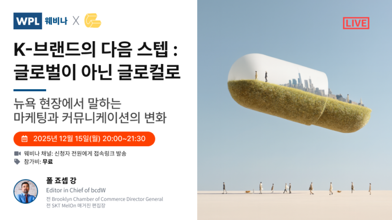 위픽 웨비나 배너_ K-브랜드의 다음 스텝: 글로벌이 아닌 글로컬로