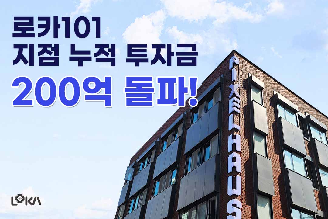 부동산 프롭테크 기업 '로카101', 지점 누적 투자금 200억 원 돌파 - 뉴스 썸네일 이미지