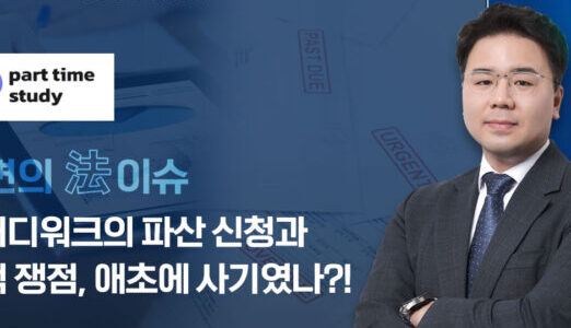 스터디워크의 파산 신청과 법적 쟁점, 애초에 사기였나?!