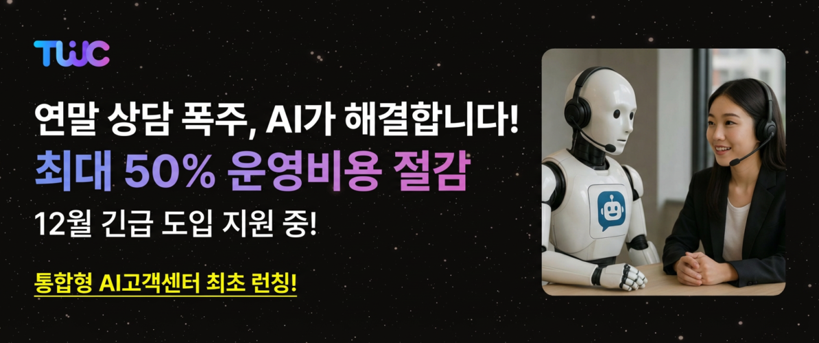 twc 통합형 ai 고객센터 최초 런칭