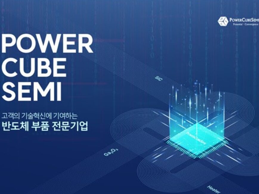 파워큐브세미, 60억 원 프리IPO 마무리 - 뉴스 썸네일 이미지