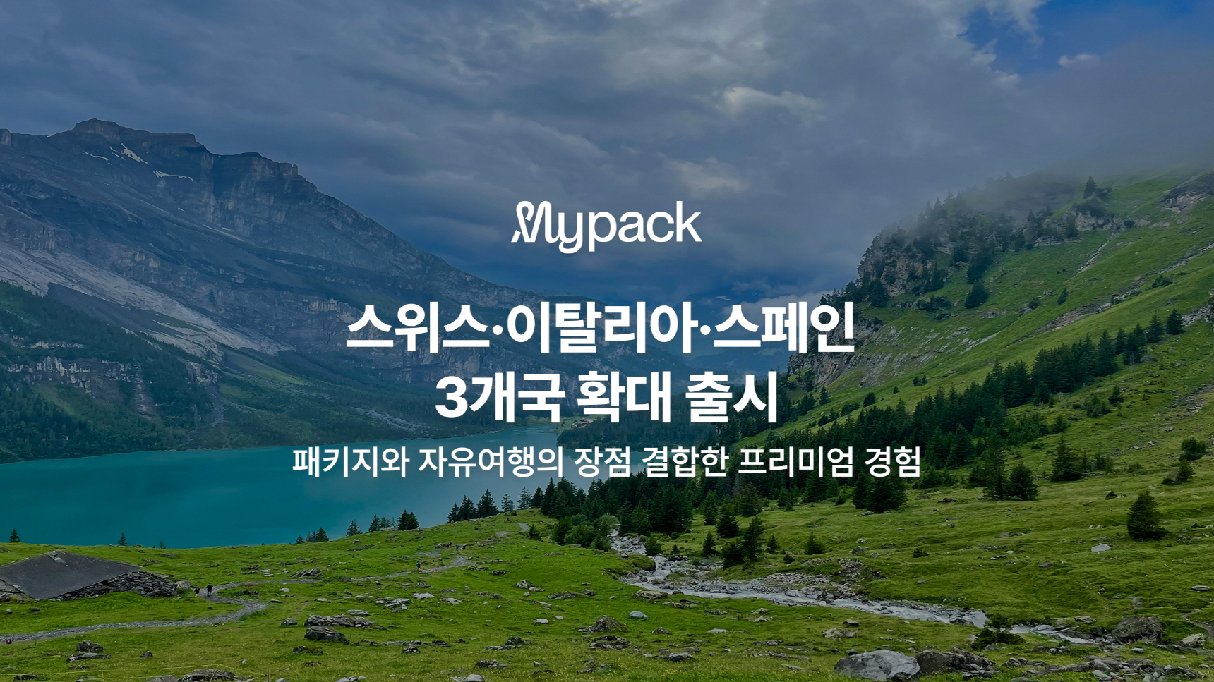 마이리얼트립, 자유여행 패키지 '마이팩' 유럽 3개국 확대 출시...중장... - 뉴스 썸네일 이미지