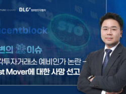 금융위 조각투자거래소 예비인가 논란...선도자 루센트블록 탈락시켜, "스타트업 하지 말란 소리?"