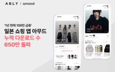 에이블리 일본 앱 아무드, 1년 새 다운로드 100만 급증…누적 650만 돌파