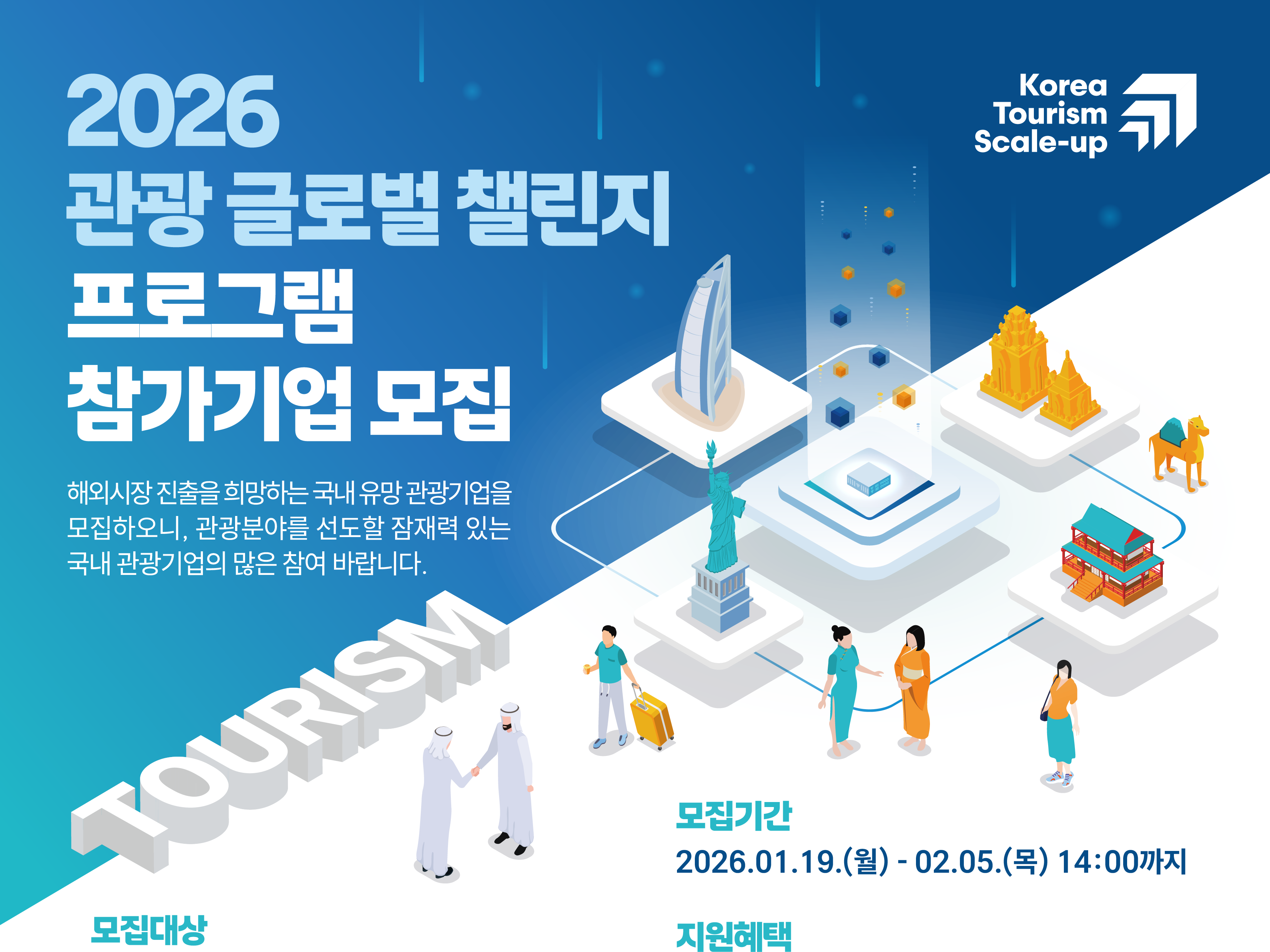 씨엔티테크, '2026 관광 글로벌 챌린지' 참여기업 모집