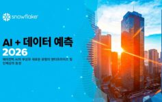 스노우플레이크, AI + 데이터 예측 2026 보고서 발표
