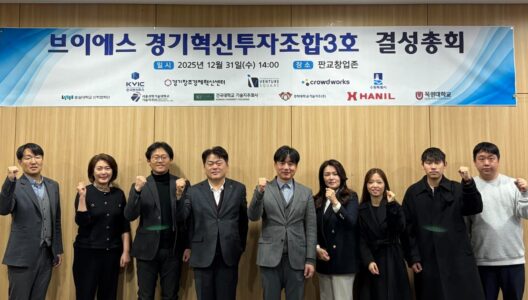 벤처스퀘어·경기센터, 60.5억 '브이에스 경기혁신투자조합3호' 결성