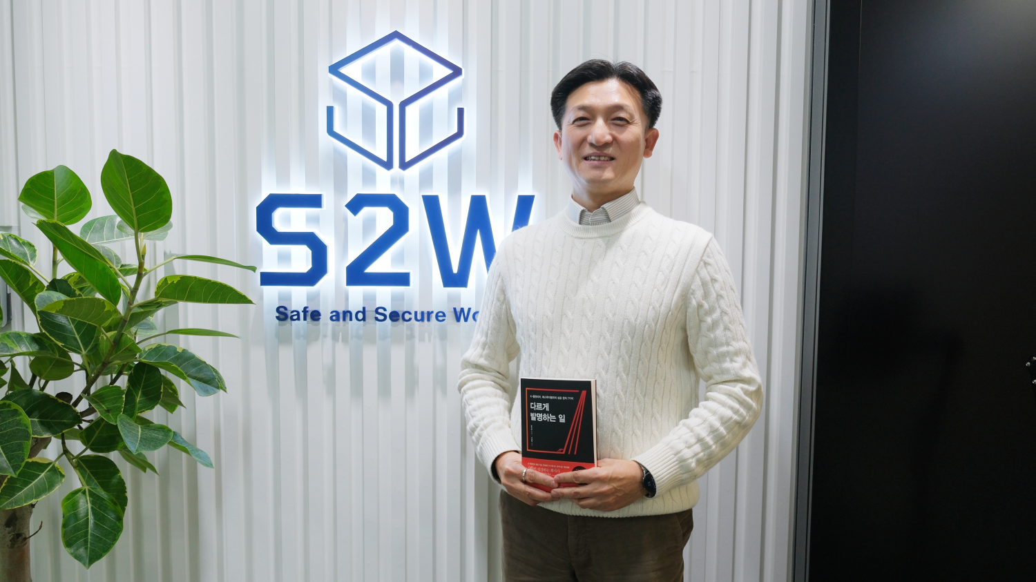 カルチャースローガン探訪機] S2W(S2W)-安全、自律 - 벤처스퀘어