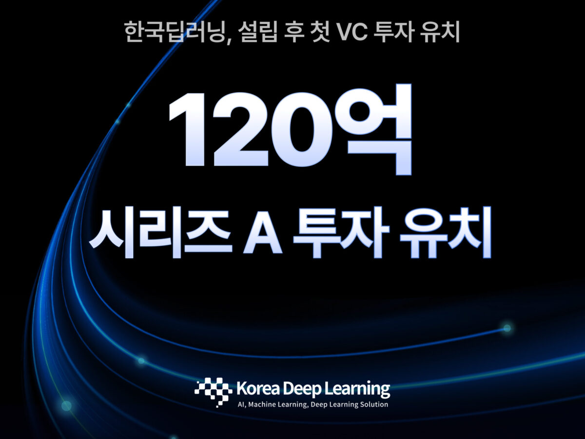韩国深度学习领域获得120亿韩元投资- 벤처스퀘어