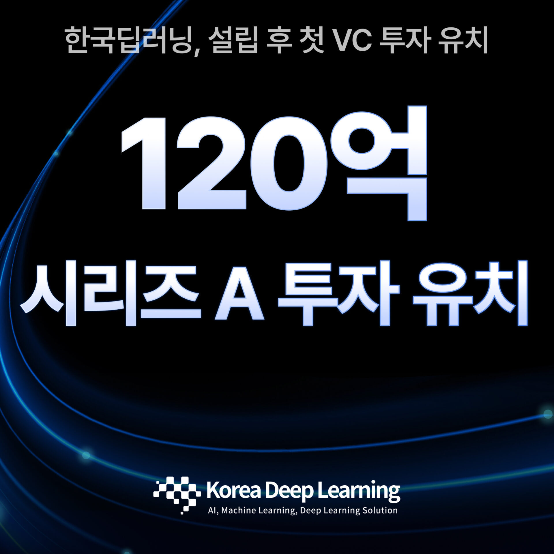 韩国深度学习领域获得120亿韩元投资- 벤처스퀘어