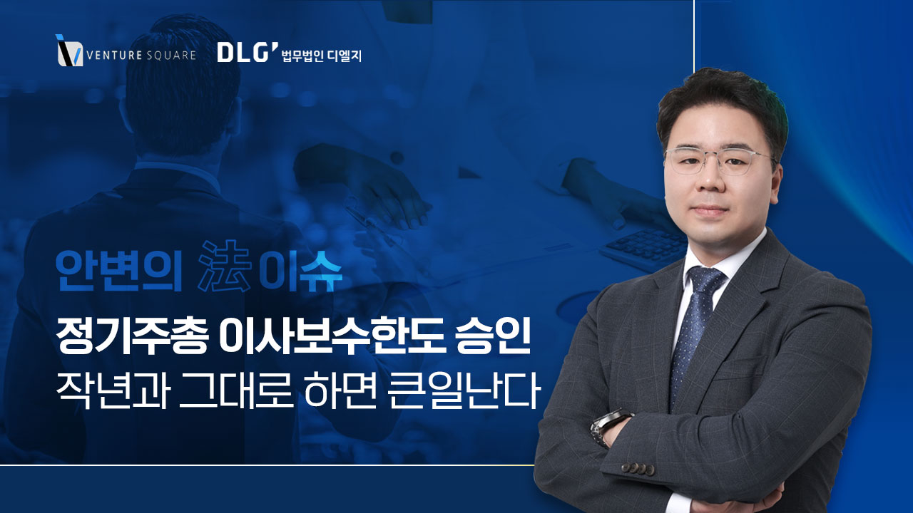 정기주총 이사보수한도 승인 작년과 그대로 하면 큰일난다 - 뉴스 썸네일 이미지