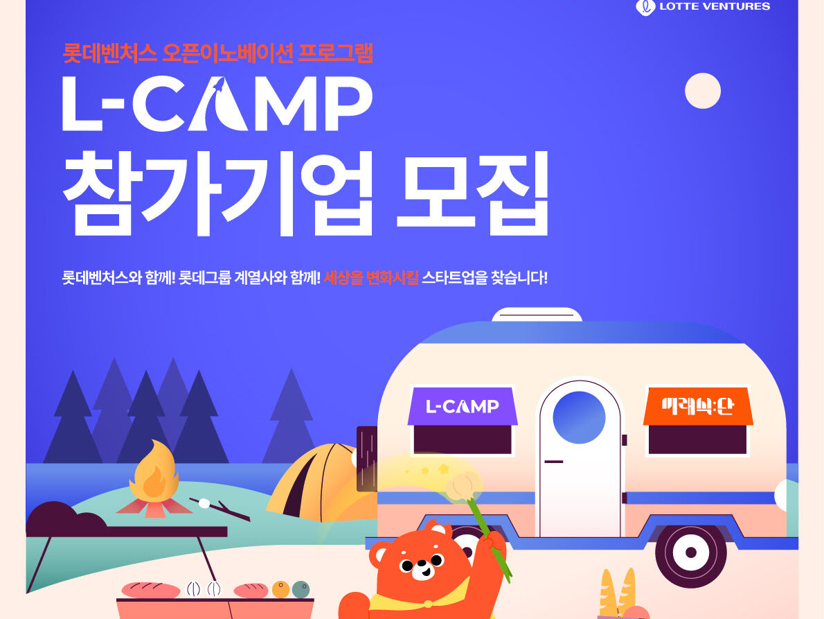 롯데벤처스, 오픈이노베이션 'L-CAMP'·'미래식단' 참가기업 모집 - 뉴스 썸네일 이미지