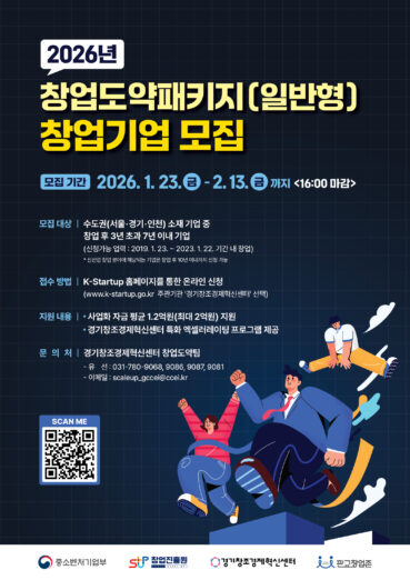 경기혁신센터, '2026년도 창업도약패키지' 모집 마감.. "도약기 창업... - 뉴스 썸네일 이미지