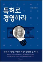 특허로 경영하라, 엄정한/유철현, 클라우드북스, 2013.07.22 리뷰보기 